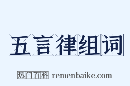 五言律组词是什么意思的图片